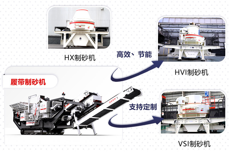 紅星制砂機種類、型號齊全